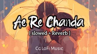 Ae Re Chanda ‼️ ( Slowed   Reverb ) ‼️ ए रे चंदा ‼️cg lofi song ‼️ LoFi Of CG