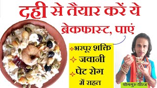 Probiotic Mishti doi Dahi Yogurt अपचन, Colitis पेट रोग | Dates, Seed, Dry Fruits फायदे Guru Dheeraj