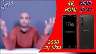 Sony Xperia Pro || سونى وعالم اخر .. موبايل ب 2500 دولار بس