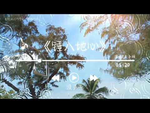 《锤入地心》- 王子明「上一秒你把我带出银河系下一秒就把我锤入地心 哎一千零一次我为你沉醉然后一千零二次崩溃上一秒拥有你就拥有全世界下一秒失去你被情绪幽禁 哎」