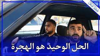 مبقا مايدار الهجرة هي الحل | nadorpress officiel