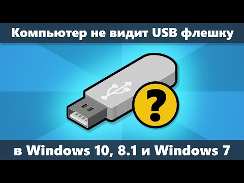 Видео: Компьютер не видит флешку в Windows 10, 8.1 и Windows 7 — как исправить