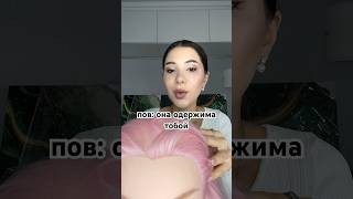 пов: она одержима тобой #асмр #юмор #пародия #скетч #пов #влог #волосы