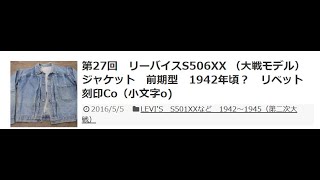 第27回（動画有）リーバイスS506XX （大戦モデル）ジャケット 前期型