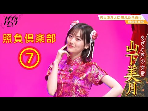 ノギザカスキッツ ACT2『照負倶楽部』⑦ ※尺の都合で１話を⑦分割してあります。説明欄にリンクがあります。
