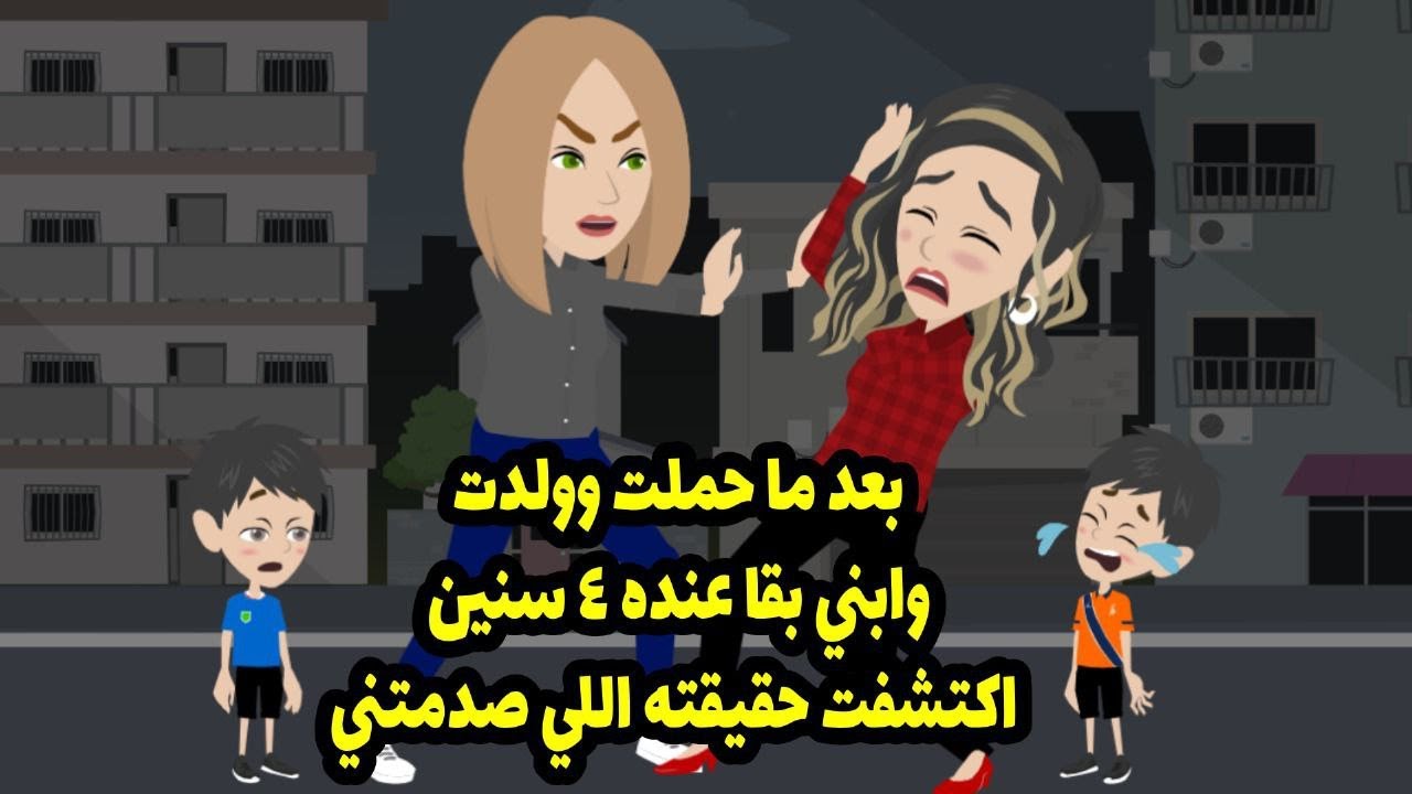 بعد ما حملت و ولدت وابني بقي عنده ٤ سنين اكتشفت الحقيقة الي صدمتني ..؟