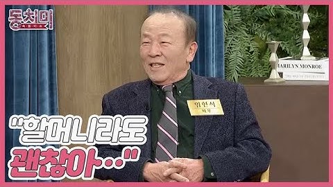 [선공개] 배우 임현식, 이제는 재혼하고 싶다?! ＂할머니라도 괜찮아…＂ MBN 221224 방송