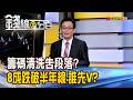 《籌碼清洗告段落? 8成跌破半年線.誰先V?》【錢線百分百】20260730-1│非凡財經新聞│