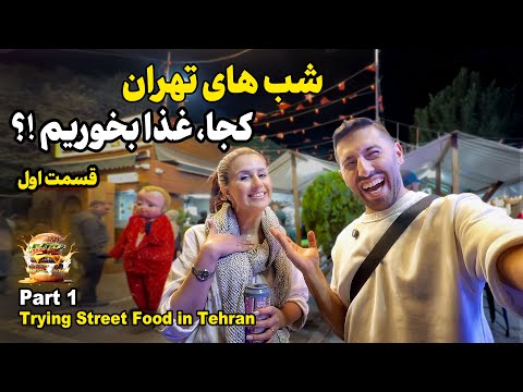 شب ها تو تهران کجا غذا بخوریم ۳ جا که باید بشناسی     