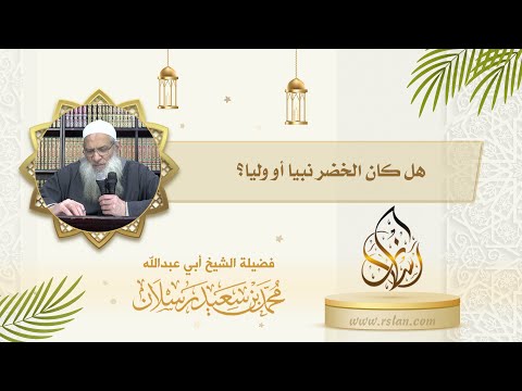 هل كان الخضر نبي ا من الأنبياء أو ولي ا من الأولياء
