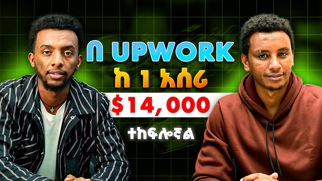 Upwork ላይ ከ አንድ አሰሪ 14,000$ ተከፍሎኝ ያቃል Podcast EP 02 #podcast