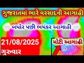 ભારે વરસાદની આગાહી 🔴 Live: ગાજવીજ સાથે વરસાદ, Heavy rain forecast in gujrat in 48 hours, whether TV