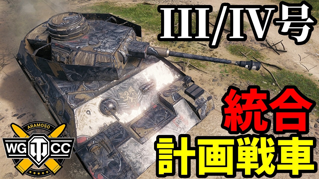 【WoT:Pz.Kpfw. III/IV】ゆっくり実況でおくる戦車戦Part2345 byアラモンド【World of Tanks | ワールドオブタンクス | III/IV号戦車】