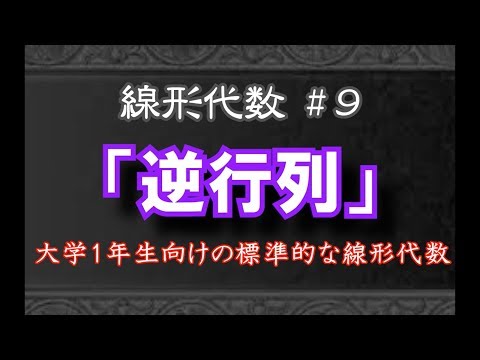 【線形代数#9】逆行列 ~定義とその性質~