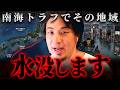 『30年以内に8割』南海トラフ地震で水没すると言われる地域…ハザードマップで見る危険な場所【 切り抜き 思考 論破 kirinuki hiroyuki】