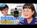 집에 붙은 압류 딱지로 시작이 된 이원지 자기님의 꿈#유퀴즈온더블럭 | YOU QUIZ ON THE BLOCK EP.178 | tvN 230125 방송