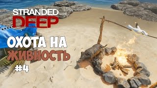 Stranded Deep - Обнова. Охотимся на кабанов, чаек и змей. #4 Stranded Deep - Обнова. Охотимся на кабанов, чаек и змей. #4