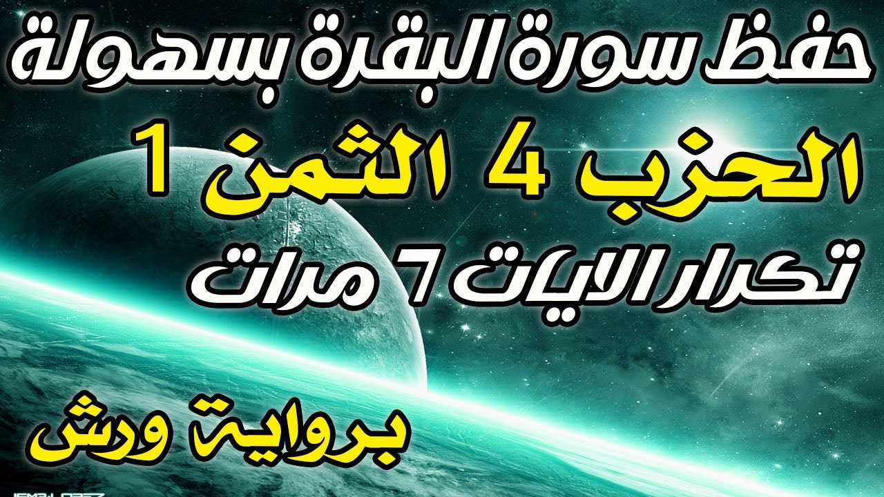 تحفيظ سورة البقرة الحزب 4 الثمن 1 بالطريقة التسلسلية برواية ورش المصحف المعلم تكرار الآيات 7 مرات
