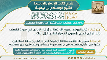 38) ‌‌ذكر صفات المنافقين في سورة النساء | الشيخ عبدالعزيز الراجحي | شرح كتاب الإيمان الأوسط