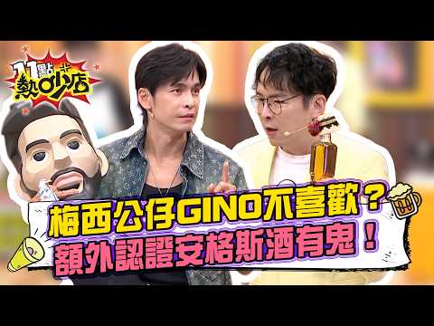 梅西摔倒摔斷手？GINO拆禮物「全是缺點」！世界盃一結束還出現新歡！安格斯靈異酒被認證真有「靈異」！蔡逸帆出3000被鄙視！ 11點熱吵店20260922 拆條精華篇｜#GINO #蔡逸帆 #安格斯