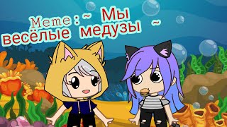 Meme ~Мы весёлые медузы~ / Кошка Лана и Йоши ¦¦ Gacha Club.