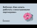 Вебинар «Как начать работать с иностранными партнерами» от Тинькофф Бизнес и Skyeng