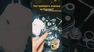 Как проверить клапана на Керхере?