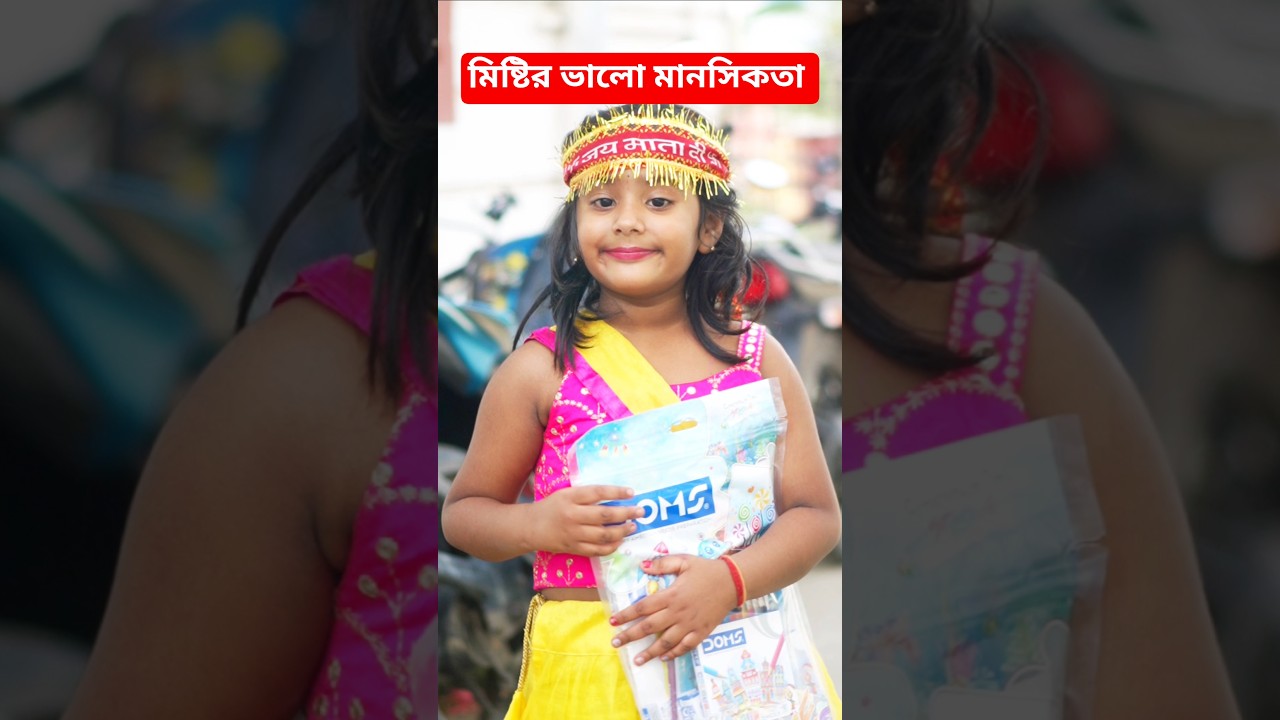 দারিদ্র্য কি অভিশাপ? মিষ্টির মহানুভবতা দেখে অবাক হবেন!#shorts  #trendingshorts #viralvideo  #misti