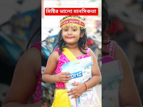 দারিদ্র্য কি অভিশাপ? মিষ্টির মহানুভবতা দেখে অবাক হবেন!#shorts  #trendingshorts #viralvideo  #misti