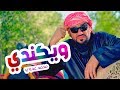 أغنية ويكندي - العطله - محمد عدوي | قناة كراميش