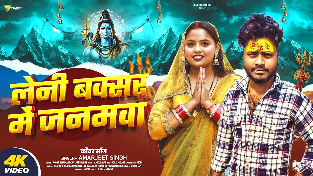 #Video | लेनी बक्सर मे जनमवा | #Amarjeet Singh | Leni Buxar Me Janamawa | New Bolbam Song 2025