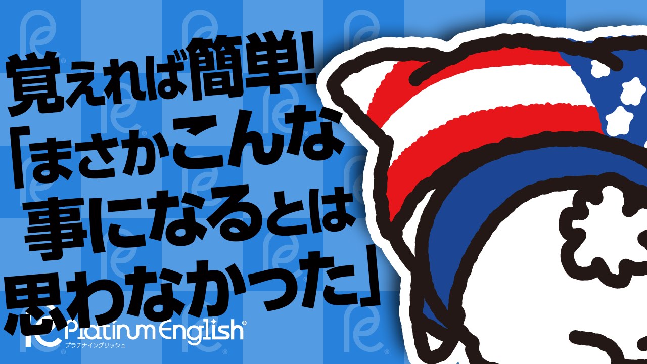 英語で まさかこんな事になるとは思わなかった 言い方を覚えれば簡単