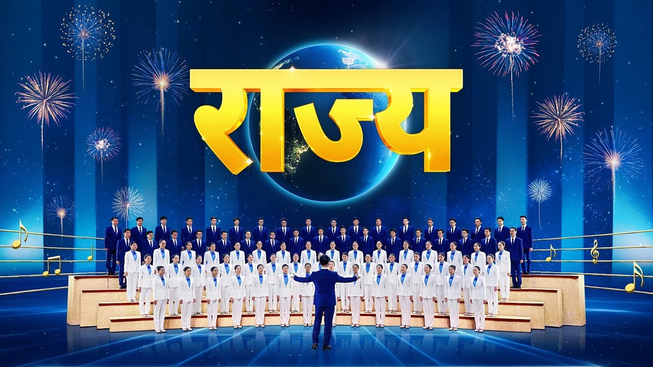 Christian Song | राज्य | Praise the Coming of the Kingdom of Christ