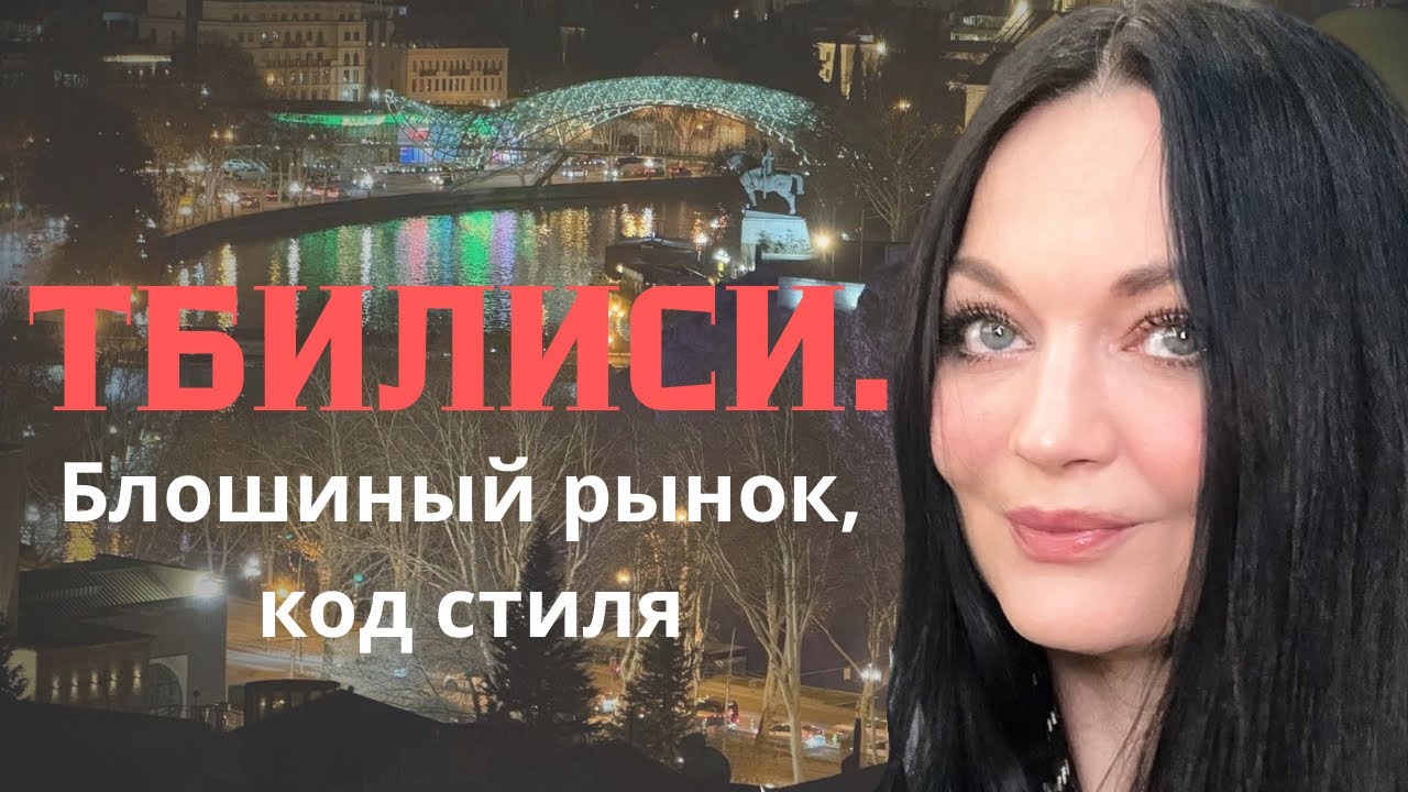 Культурный код Тбилиси. От барахолки до Balenciaga