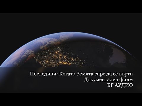 Видео: Какво се случва, когато Земята се върти около оста си?