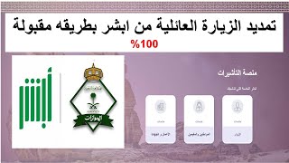 خطوات تمديد الزيارة العائلية عن طريق تواصل الجوازات من ابشر افراد طريقه سهلة فعالة 100%