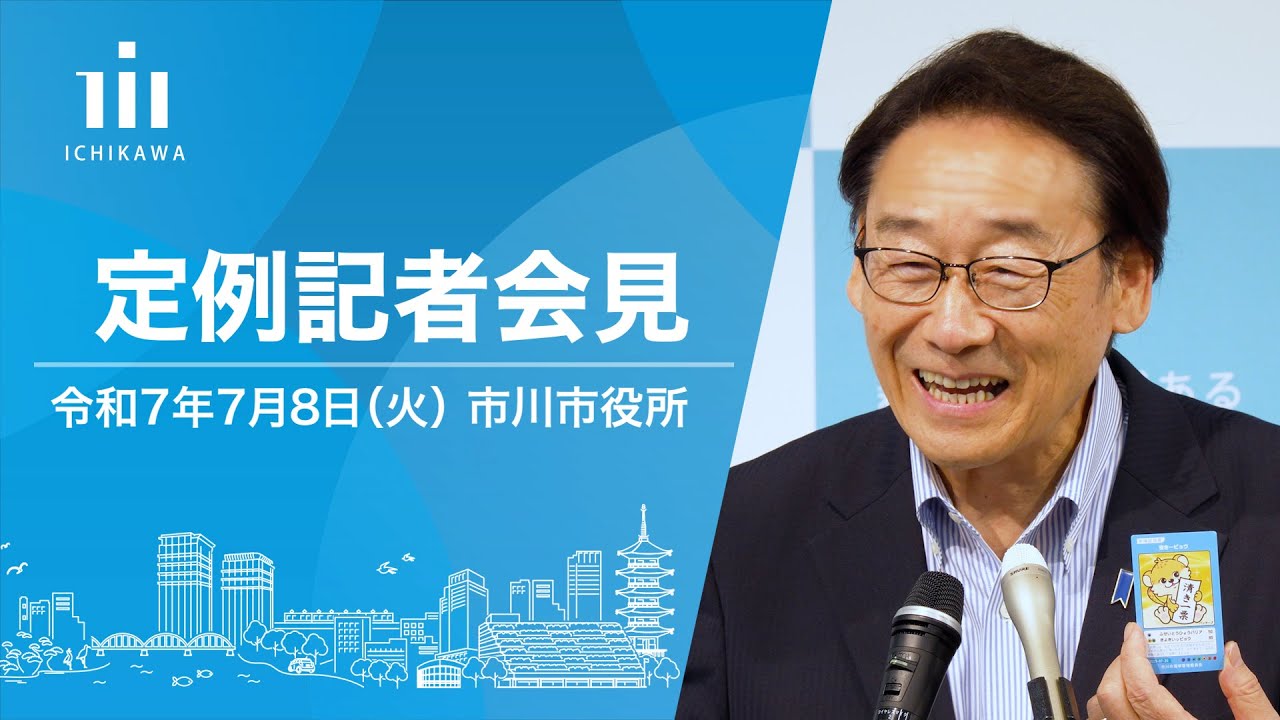 市川 市長