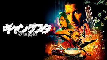 『ギャングスタ』予告