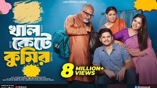 Download Lagu Khal Kete Kumir | খাল কেটে কুমির | Eid Natok | Niloy Alamgir | JS Heme | Bangla New Natok 2025 MP3 Download Lagu Khal Kete Kumir | খাল কেটে কুমির | Eid Natok | Niloy Alamgir | JS Heme | Bangla New Natok 2025 MP3