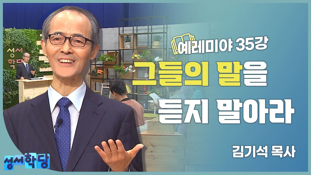 김기석 목사 예레미야 35강 