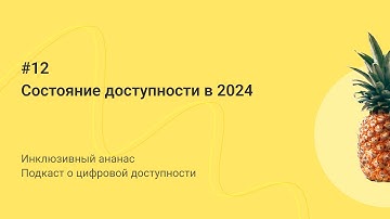 12. Состояние доступности в 2024