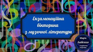 Екзаменаційна вікторина з музичної літератури