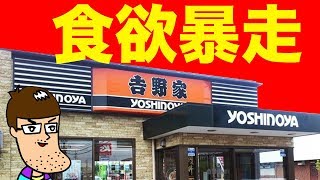 【吉野家】食欲が暴走すると噂の新メニュー食べてみた！