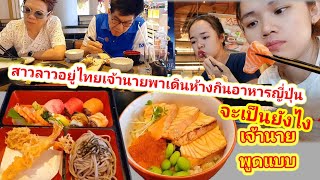 #สาวลาวอยู่ไทย เจ้านายพาเดินห้าง #กินอาหารญี่ปุ่น 🇱🇦🇹🇭จะเป็นยังไงเจ้านายพูดแบบนี้