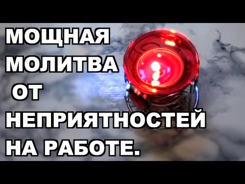 МОЛИТВА ОТ НЕПРИЯТНОСТЕЙ НА РАБОТЕ.  Olya Grace TARO