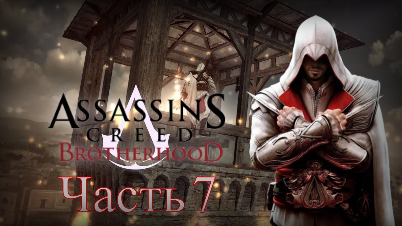 Ассасин крид братство прохождение. Assassin's Creed: Brotherhood. Ассасин из Италии.