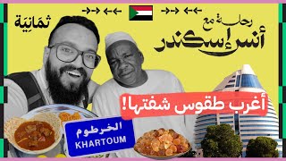 حقيقة كسل الشعب السوداني | رحلة مع أنس إسكندر