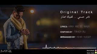 Tamer Hosny - تامر حسنى - مش اعذار