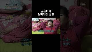 결혼하기 싫어지는 영상 #shorts