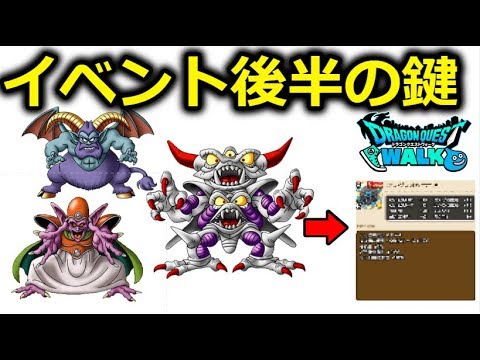 【ドラクエウォーク】イベント後半、準備OK?クリアの鍵はこいつYA!!